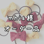 【mhis様専用】手編みの毛糸リボンヘアゴム