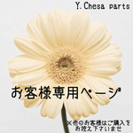 jun様専用ページ