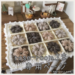 rose-roomさま専用ページ