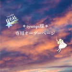 ＊tyunpi様専用オーダーページ＊