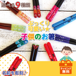 贈り物に♪　選べる♪　名入れ子供箸アソート