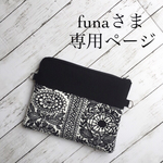 funaさま 専用ページ