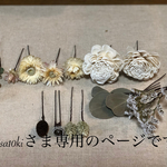 misa10ki様専用ページです
