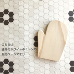  ミトン型の木製コースター♡(ホワイト)