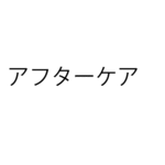 akaneyas様ご専用オーダー/アフターケア