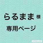 【らるまま様専用】