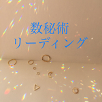 数秘術リーディング