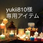 yukii810様 専用アイテム
