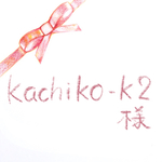 kachiko-k2様