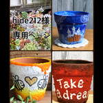 hide212様専用ページ