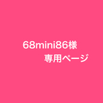 68mini86 様専用ページ