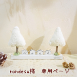 ＊rondesu様  専用ページ＊