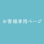 養殖場☆カジコさま専用ページ
