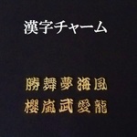 【舞】漢字チャーム　２個