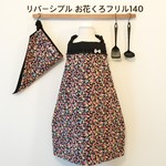 キッズエプロン&三角巾140　お花くろフリル