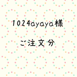 1024ayaya様 ご注文分