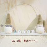 ＊65213様  専用ページ＊