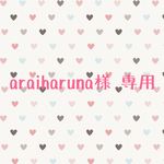 araiharuna様 専用