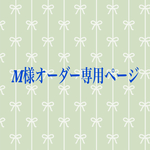 M様専用オーダーページ