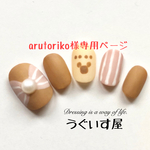 arutoriko様専用ページ