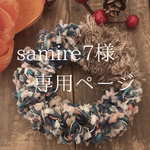 samire7様  専用ページ♪