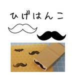ひげはんこ