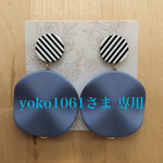 yoko1061さま専用ページ