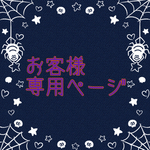 お客様専用ページ  ハロウィンドレス