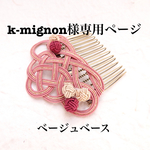 【k-mignon様専用】水引 コーム  長春の調ーSHIRABEー ベージュベースver