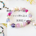 藤様　オーダー品　天然石ブレスレット