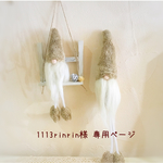 ＊1113rinrin様  専用ページ＊