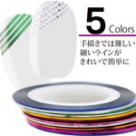 ネイル ラインテープ 5カラーセット