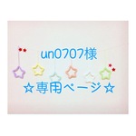 un0707様 専用ページ ウールレター