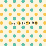 sowelu2015さま専用ページ