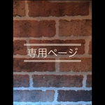 1080円のお客様専用ページです。