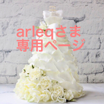 arleq様専用ページ