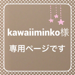 kawaiiminko様 専用ページ