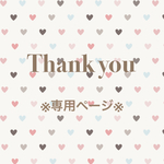 mkaaa10様専用ページ