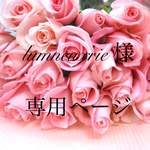 lumneuxrie 様  専用ページ