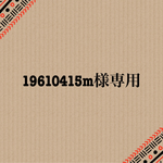 19610415m様専用