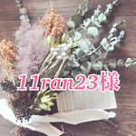 11ran23様専用です