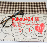 yukou424 様 専用オーダーシート★