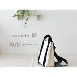 maichi様専用カート