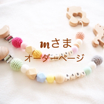 Mさまオーダーページ♡