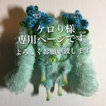 ケロり様専用ページ