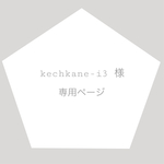 kechkane-i3様 ＊ 専用ページ