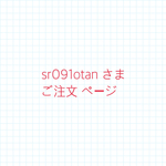 sr091otan さまご注文ページ