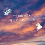 ＊y-chii-s様専用オーダーページ＊