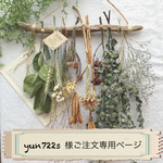 「yun722s様ご注文専用ページ」