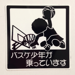 部活ステッカー(バスケットボール)